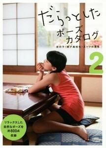 だらっとしたポーズカタログ(２) 女の子・男子高校生・スーツの男性／マール社編集部(編者)