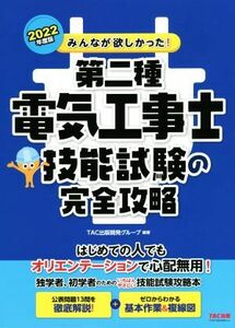 みんなが欲しかった！第二種電気工事士技能試験の完全攻略(２０２２年度版) みんなが欲しかった！電気工事士シリーズ／ＴＡＣ出版開発グル