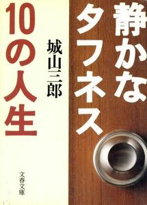 静かなタフネス１０の人生 文春文庫／城山三郎(著者)