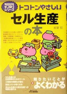 トコトンやさしいセル生産の本 Ｂ＆Ｔブックス今日からモノ知りシリーズ／岩室宏(著者)