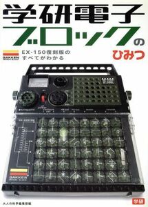 学研電子ブロックのひみつ ＥＸ‐１５０復刻版のすべてがわかる／大人の科学編集部(編者)