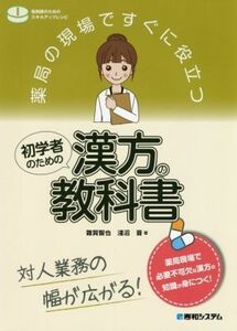 薬局の現場ですぐに役立つ初学者のための漢方の教科書 対人業務の幅が広がる！ 薬剤師のためのスキルアップレシピ／雜賀智也(著者),淺沼晋(