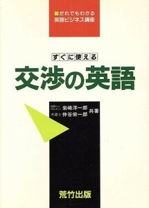 すぐに使える交渉の英語 国際ビジネス講座／岩崎洋一郎(著者),仲谷栄一郎(著者)