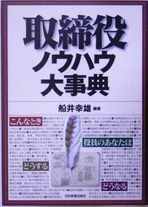 取締役ノウハウ大事典／船井幸雄(著者)