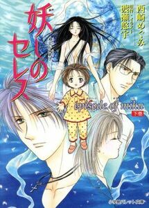 妖しのセレス　エピソードオブミク(下巻) パレット文庫／西崎めぐみ(著者),渡瀬悠宇(著者)