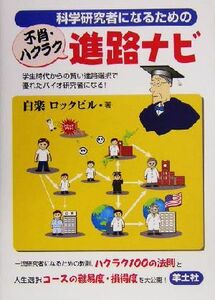 科学研究者になるための不肖・ハクラク進路ナビ 学生時代からの賢い進路選択で優れたバイオ研究者になる！／白楽ロックビル(著者)