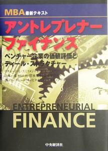 ＭＢＡ最新テキスト　アントレプレナー・ファイナンス ベンチャー企業の価値評価とディール・ストラクチャー／リチャード・Ｌ．スミス(著者