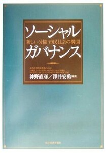 ソーシャル・ガバナンス 新しい分権・市民社会の構図／神野直彦(著者),沢井安勇(著者)