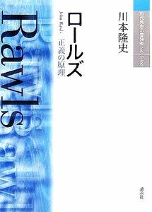 ロールズ 正義の原理 現代思想の冒険者たちＳｅｌｅｃｔ／川本隆史(著者)