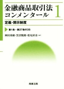 金融商品取引法コンメンタール(１) 定義・開示制度／神田秀樹,黒沼悦郎,松尾直彦