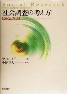 社会調査の考え方 論点と方法／ティムメイ(著者),中野正大(訳者)