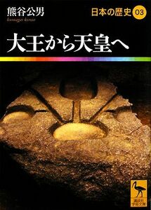 日本の歴史(０３) 大王から天皇へ 講談社学術文庫１９０３／熊谷公男【著】