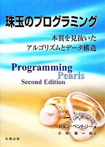 珠玉のプログラミング 本質を見抜いたアルゴリズムとデータ構造／ジョンベントリー【著】，小林健一郎【訳】