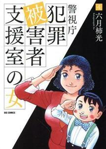 警視庁犯罪被害者支援室の女(４) ビッグＣオリジナル／六月柿光(著者)