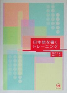 日本語を書くトレーニング／野田尚史(著者),森口稔(著者)