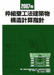枠組壁工法建築物構造計算指針(２００７年)／枠組壁工法建築物設計の手引・構造計算指針編集委員会【編】