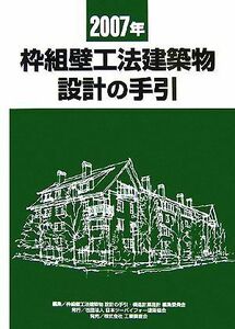 枠組壁工法建築物設計の手引(２００７年)／枠組壁工法建築物設計の手引・構造計算指針編集委員会【編】