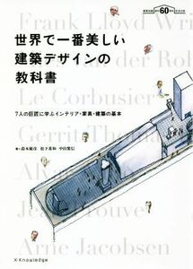 世界で一番美しい建築デザインの教科書 ７人の巨匠に学ぶインテリア・家具・建築の基本／鈴木敏彦(著者),松下希和(著者),中山繁信(著者)