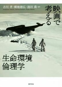 映画で考える生命環境倫理学／吉川孝(編者),横地徳広(編者),池田喬(編者)