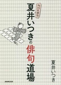 ＮＨＫ俳句　夏井いつきの俳句道場／夏井いつき(著者)