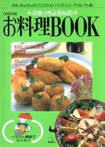 ぶきっちょさんのお料理ＢＯＯＫ ぶきっちょさんのＣＯＯＫＩＮＧ　ＮＯＴＥシリーズ　セレクト版／実用書