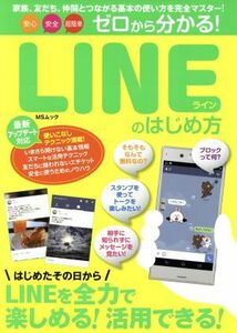 ゼロから分かる！ＬＩＮＥのはじめ方 安心　安全　超簡単 ＭＳムック／メディアソフト