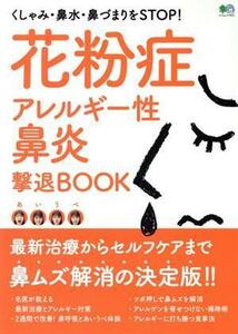 花粉症・アレルギー性鼻炎撃退ＢＯＯＫ エイムック／?出版社(編者)