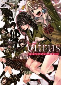 ｃｉｔｒｕｓ　コミックアンソロジー 百合姫Ｃ／アンソロジー(著者)