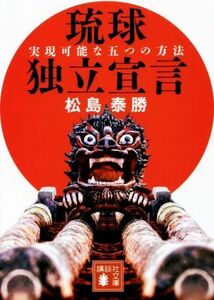 琉球独立宣言 実現可能な五つの方法 講談社文庫／松島泰勝(著者)