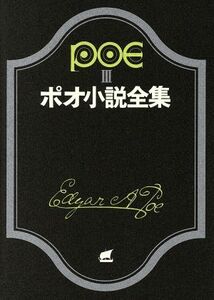 ポオ小説全集(３) 創元推理文庫／エドガー・アラン・ポー(著者),田中西二郎(著者)