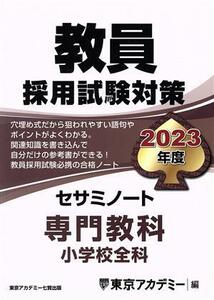 教員採用試験対策　セサミノート　専門教科　小学校全科(２０２３年度) オープンセサミシリーズ／東京アカデミー(編者)