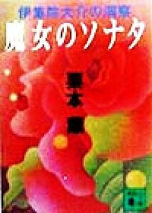 魔女のソナタ　伊集院大介の洞察 講談社文庫／栗本薫(著者)