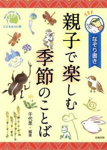 親子で楽しむ季節のことば なぞり書き／千代里【編著】