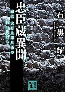 忠臣蔵異聞 家老大野九郎兵衛の長い仇討ち 講談社文庫／石黒耀【著】