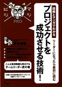 リーダーになったら最初に読む　プロジェクトを成功させる技術！ 図解とマンガでわかる マジビジＰＲＯ／芝本秀徳【著】