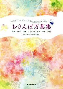 おさんぽ万葉集　あの山に、その川に、この花に。奈良には歌があふれてる　平城　春日　葛城　山辺の道　泊瀬　忍阪　飛鳥 村田右富実／著