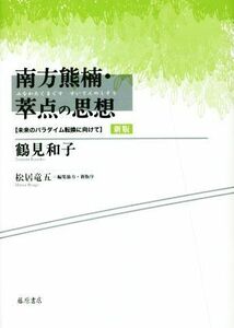 南方熊楠・萃点の思想　新版 未来のパラダイム転換に向けて／鶴見和子(著者),松居竜五