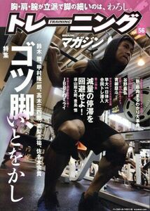 トレーニングマガジン(Ｖｏｌ．５６) 特集　ゴツ脚、いとをかし Ｂ．Ｂ．ＭＯＯＫ１４０９／ベースボール・マガジン社