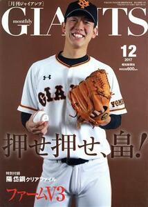 ＧＩＡＮＴＳ （月刊ジャイアンツ） (１２ ２０１７) 月刊誌／報知新聞社