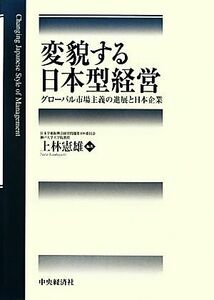 変貌する日本型経営 グローバル市場主義の進展と日本企業／上林憲雄【編著】