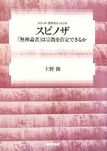 スピノザ 「無神論者」は宗教を肯定できるか シリーズ・哲学のエッセンス／上野修【著】