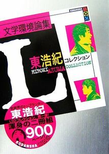 文学環境論集　東浩紀コレクションＬ 講談社ＢＯＸ／東浩紀【著】