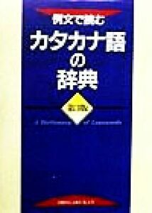 例文で読むカタカナ語の辞典 （第３版） 小学館辞典編集部／編集