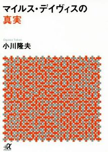 マイルス・デイヴィスの真実 講談社＋α文庫／小川隆夫(著者)