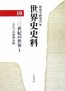 世界史史料(１０) ２０世紀の世界１　ふたつの世界大戦／歴史学研究会【編】