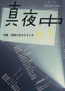 季刊　真夜中　Ｎｏ．１３(１３)／文学・エッセイ・詩集