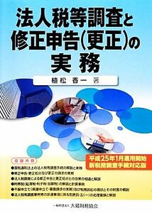 法人税等調査と修正申告の実務(平成２５年１月対応版)／植松香一【著】