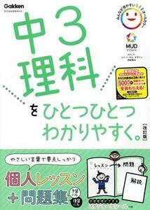 中３理科をひとつひとつわかりやすく。　改訂版 新学習指導要領対応／学研プラス(編者)