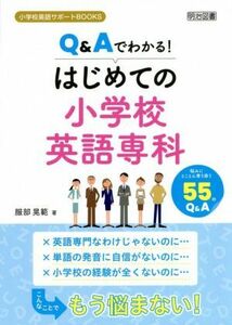 Ｑ＆Ａでわかる！はじめての小学校英語専科 小学校英語サポートＢＯＯＫＳ／服部晃範(著者)