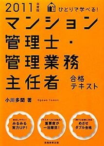 ひとりで学べる！マンション管理士・管理業務主任者合格テキスト(２０１１年度版)／小川多聞【著】